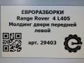 молдинг двери передней левой Land Rover Range Rover 4 поколение L405 2014, 4.4 л., дизель, АКПП, полный привод, правый руль, CK5221453AE, CK5221453AE, LR034034 - фото №6