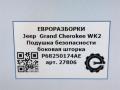 подушка безопасности дверная Jeep Grand Cherokee 4 поколение [2-й рестайлинг] WK2 2017, 3.0 л., CRD, дизель, АКПП, передний привод, 68250174AE, 68250174AE, 68250174AA, 68250174AB, 68250174AC, 68250174AD, 68250174AF - фото №4