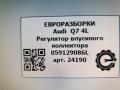 Регулятор впускного коллектора Audi Q7 4L [рестайлинг] 2013, 3.0 л., TDi, дизель, АКПП, передний привод, 059129086L, 059129086L, 059129712AM - фото №5
