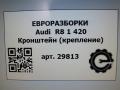 кронштейн (крепление) Audi R8 42 2008, 4.0 л., TFSI, бензин, АКПП, купе, передний привод, 420853923, 420853923 - фото №5