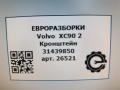 кронштейн (крепление) Volvo XC90 2 поколение 2019, 2.0 л., дизель, АКПП, передний привод, 31439850, 31439850 - фото №4