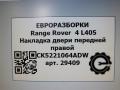 молдинг двери передней правой Land Rover Range Rover 4 поколение L405 2014, 4.4 л., дизель, АКПП, полный привод, правый руль, CK5221064ADW, CK5221064ADW, CK5221064AD8LML, CK5221064AE8LML, LR048804, LR125980 - фото №8