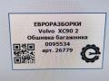 обшивка багажника Volvo XC90 2 поколение 2019, 2.0 л., дизель, АКПП, передний привод, 32234370, 32234370, 0095534, 3681429 - фото №8