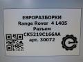 разъем (фишка) проводки Land Rover Range Rover 4 поколение L405 2014, 4.4 л., дизель, АКПП, полный привод, правый руль, LR038539, CK5219C166AA, LR038539 - фото №5