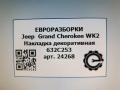 обшивка салона Jeep Grand Cherokee 4 поколение [2-й рестайлинг] WK2 2017, 3.0 л., CRD, дизель, АКПП, передний привод, 632C253, 632C253, FR632C253 - фото №4