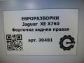 форточка задняя правая Jaguar XE 1 поколение X760 2015, 2.0 л., дизель, АКПП, передний привод, T4N13749, T4N13749 - фото №4