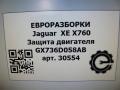 защита двигателя Jaguar XE 1 поколение X760 2015, 2.0 л., дизель, АКПП, передний привод, T2H1052, T2H1052, GX736D058AB - фото №5