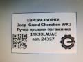 ручка крышки багажника Jeep Grand Cherokee 4 поколение [рестайлинг] WK2 2016, 3.0 л., АКПП, передний привод, 1YK38LAUAE, 1YK38LAUAE, 770824AE - фото №5