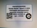 Декоративная накладка центральной консоли Land Rover Range Rover Sport 2 поколение L494 2014, 5.0 л., бензин, АКПП, передний привод, LR044984, DK6204569A, LR044984, DK6204569AB8PVJ - фото №6