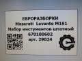 Набор инстументов штатный Maserati Levante 1 поколение M161 2017, 3.0 л., дизель, АКПП, передний привод, 670100602 - фото №6
