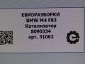 катализатор BMW M4 F82/F83 [рестайлинг] F83 2019, 3.0 л., бензин, АКПП, задний привод, 18328090334, 8090334 - фото №5