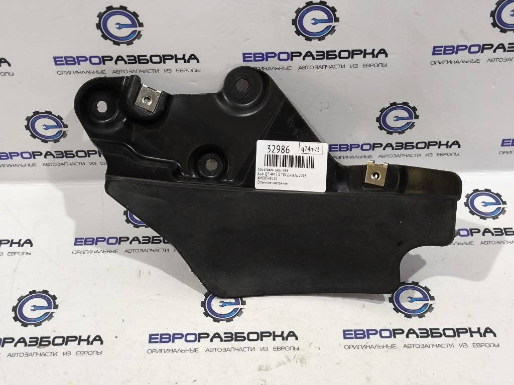 брызговик Audi Q7 4M 2018, 3.0 л., TDi, CZZ, дизель, АКПП, серый, внедорожник 5 дв., полный привод, правый руль, 4M0854815E - фото №1