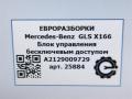 Блок управления бесключевым доступом Mercedes-Benz GLS-Класс X166 2019, 3.0 л., CDi, дизель, АКПП, передний привод, A2129009729, A2129009729, A2129001929, A1729006106, A1729006206 - фото №5