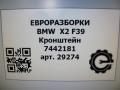 кронштейн (крепление) BMW X2 F39 2021, 2.0 л., бензин, АКПП, полный привод, правый руль, 51477442181, 51477442182 - фото №5