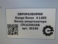 вилка амортизатора Land Rover Range Rover 4 поколение L405 2014, 4.4 л., дизель, АКПП, полный привод, правый руль, CPLA3463AB, CPLA3463AC, LR105283, CPLA3463AA, LR038819, CPLA3463AB - фото №5