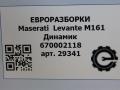 динамик высокочастотный (пищалка) Maserati Levante 1 поколение M161 2017, 3.0 л., дизель, АКПП, передний привод, 670002118, 670002118 - фото №4