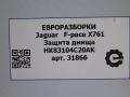 защита днища Jaguar F-Pace 1 поколение X761 2018, 3.0 л., дизель, АКПП, передний привод, T4A17503, HK83104C20AK - фото №7