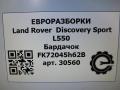 бардачок Land Rover Discovery Sport 1 поколение L550 2017, 2.0 л., дизель, АКПП, передний привод, LR060724, FK72045H62B, LR060724, FK72045H62BC, LR096831, FK72045H62BD - фото №7