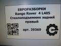 стеклоподъемник задний правый Land Rover Range Rover 4 поколение L405 2014, 4.4 л., дизель, АКПП, полный привод, правый руль, LR034290, CK5227000AE, LR046779, CK5227000AF, LR048343, CK5227000AG, LR052693, CK5227000AH - фото №6