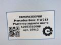 редуктор заднего моста Mercedes-Benz E-Класс W213/S213/C238/A238 W213 2017, 2.0 л., CDi, дизель, АКПП, передний привод, A2133510008, A2053510008, A2053510400, A2053501200 - фото №9