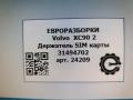 Держатель SIM карты Volvo XC90 2 поколение 2018, 2.0 л., дизель, АКПП, передний привод, 31494702, 31494702, 34 - фото №3