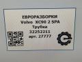 трубка вакуумная Volvo XC90 2 поколение 2019, 2.0 л., дизель, АКПП, передний привод, 32252211, 32252211 - фото №8