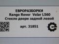 стекло двери задней левой Land Rover Range Rover Velar 1 поколение L560 2018, 2.0 л., бензин, АКПП, передний привод, LR093212, J8A225713AB, LR182538, J8A225713AC - фото №5