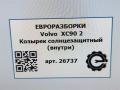 козырек солнцезащитный Volvo XC90 2 поколение 2019, 2.0 л., бензин, АКПП, передний привод, 31497290, 31497290 - фото №4