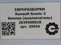 кнопка ручного тормоза (ручника) Renault Scenic 3 поколение 2009, АКПП, передний привод, 283950001R, 28188810 - фото №4