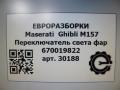 переключатель света Maserati Ghibli 3 поколение [рестайлинг] 2018, 3.0 л., дизель, АКПП, передний привод, 7, 670087494, 670087494 - фото №7