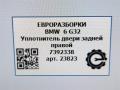уплотнитель двери BMW 6 GT G32 2017, 3.0 л., дизель, АКПП, полный привод, правый руль, 51727475706, 7475706 - фото №5