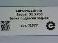 балка подвески задняя Jaguar XE 1 поколение X760 2016, АКПП, передний привод, T4N4727, T2H37180, GX735K091AD, T2H41125, T2H51867, T4N13504, T4N4727, GX735K091AC, GX735K091AE, GX735K091AF, GX735K091AB - фото №5
