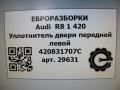 уплотнитель двери Audi R8 42 2008, 4.0 л., TFSI, бензин, АКПП, купе, передний привод, 420831707C, 420831707C - фото №7