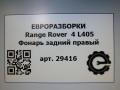 фонарь задний правый Land Rover Range Rover 4 поколение L405 2014, 4.4 л., дизель, АКПП, полный привод, правый руль, JK5M13404AD, JK5M13404AD, JK5M13404AE, LR103584, LR135425 - фото №8