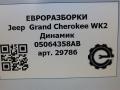 динамик высокочастотный (пищалка) Jeep Grand Cherokee 4 поколение [2-й рестайлинг] WK2 2017, 3.0 л., CRD, дизель, АКПП, передний привод, 05064358AB, 05064358AB - фото №5