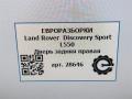 дверь задняя правая Land Rover Discovery Sport 1 поколение L550 2019, 2.0 л., дизель, АКПП, передний привод, LR061284, FK7224630AB - фото №11