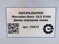 дверь передняя левая Mercedes-Benz GLS-Класс X166 2019, 3.0 л., CDi, дизель, АКПП, передний привод, A1667200105, A1667200105 - фото №5