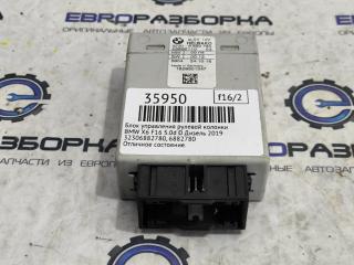 Блок управления рулевой колонки BMW X6 F16 2019, дизель, АКПП, передний привод, 32306882780, 6882780