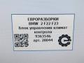 Блок управления климат-контроля BMW 2 серия F22/F23 2017, 3.0 л., АКПП, передний привод, 9363546, 9363546, 6411936354602, 64119363546 - фото №6