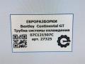 трубка охлаждающей жидкости Bentley Continental GT 1 поколение 2007, 6.0 л., бензин, АКПП, передний привод, 07C121507C, 07C121507C - фото №7