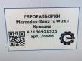 Крышка Mercedes-Benz E-Класс W213/S213/C238/A238 W213 2017, 2.0 л., CDi, дизель, АКПП, передний привод, A2136901325, A2136901325 - фото №5