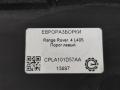накладка на порог Land Rover Range Rover 4 поколение L405 2015, 4.4 л., дизель, АКПП, полный привод, правый руль, LR048270, CPLA101D57AA, LR038830, CPLA101D56AA, CPLA101D56AD, CPLA101D57AA - фото №3