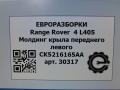 молдинг крыла Land Rover Range Rover 4 поколение L405 2014, 4.4 л., дизель, АКПП, полный привод, правый руль, LR038834, CK5216165AA, CK5216165AA8LML - фото №5
