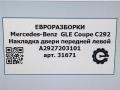 накладка двери (крышки) багажника Mercedes-Benz GLE Coupe C292 2016, 3.0 л., дизель, АКПП, передний привод, A2927203101, A2927203101 - фото №7