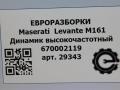 динамик Maserati Levante 1 поколение M161 2017, 3.0 л., дизель, АКПП, передний привод, 670002119, 670177570, 06700372880, 06701731360, 33819J0802, 6700021118, 670002119, 670100017, 8907017107A, 89230122201, 8941038701A, 8950005801 - фото №4