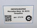 патрубок (трубопровод, шланг) Mercedes-Benz SL-Класс R231 [рестайлинг] R231 2017, 4.0 л., бензин, АКПП, передний привод, A2780940797, A2780940797, A2661410160 - фото №6
