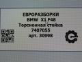 Торсионная стойка BMW X1 F48 2018, АКПП, передний привод, 51617407055, 7407055 - фото №3