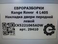 накладка двери (крышки) багажника Land Rover Range Rover 4 поколение L405 2014, 4.4 л., дизель, АКПП, полный привод, правый руль, CK5221065ADW, CK5221065ADW, CK5221065AD8LML, CK5221065AE8LML, LR048805, LR125981 - фото №7