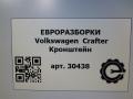 кронштейн (крепление) Volkswagen Crafter 1 поколение [рестайлинг] 2015, 2.0 л., TDi, дизель, передний привод, 2E0407221A, 2E0407221A, A9063310726 - фото №5