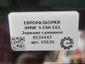зеркало салона BMW 5 серия E60/E61 E60 2006, 2.5 л., бензин, АКПП, передний привод, 512, 9134447, 9134447 - фото №6